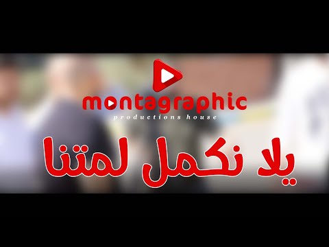 كواليس بعض اعمال مونتاجرافيك يلا نكمل لمتنا