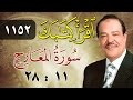 الشيخ أحمد عامر برنامج اقرأ كتابك الحلقة 1152 المعارج من الآية 11 إلى الآية 28