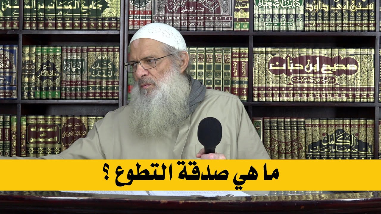 ما هي صدقة التطوع ؟ | الشيخ محمد بن سعيد رسلان | بجودة عالية [HD]