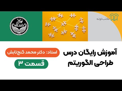 آموزش رایگان درس طراحی الگوریتم قسمت 3