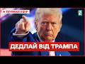 ТРАМП поставив УЛЬТИМАТУМ Мир до 4 липня Що відповість ПУТІН