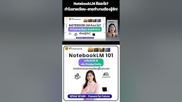 Notebook LM คืออะไร? ทำไมสายเรียน–สายทำงานต้องรู้จัก! - SPEAK SPARK