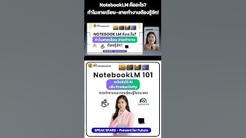 Notebook LM คืออะไร? ทำไมสายเรียน–สายทำงานต้องรู้จัก! - SPEAK SPARK