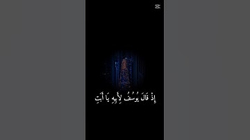 #القرآن كريم#اذ قال يوسف لأبيه ياابت#الشيخ عبدالباسط عبدالصمد#