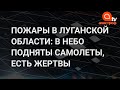 Новые жертвы от Пожаров в Луганской области. Поджег могли устроить боевики - Гайдай