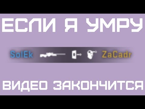 Видео: ЕСЛИ Я УМРУ, ЭТО ВИДЕО ЗАКОНЧИТСЯ