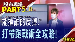 【不是所有股票都能搶反彈!面板雙虎還能追不!換檔操作 5檔低位階轉強股類型 拉回低接安全操作 轉弱就該走人!】20221024(第5/8段)股市現場*曾鐘玉(李蜀芳)