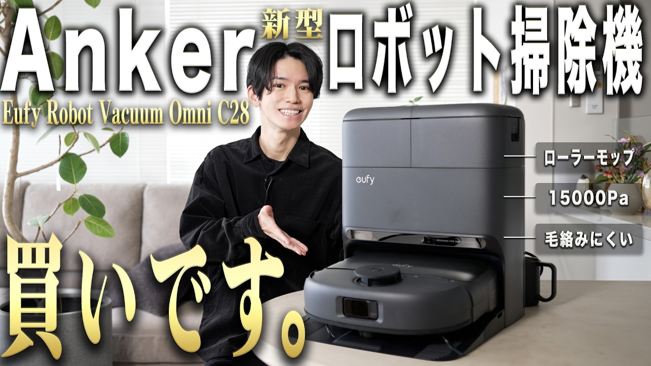 Ankerから10万円以下で『高機能全部入り』まさにロボット掃除機の“決定版”が発売!|Eufy Robot Vacuum Omni C28