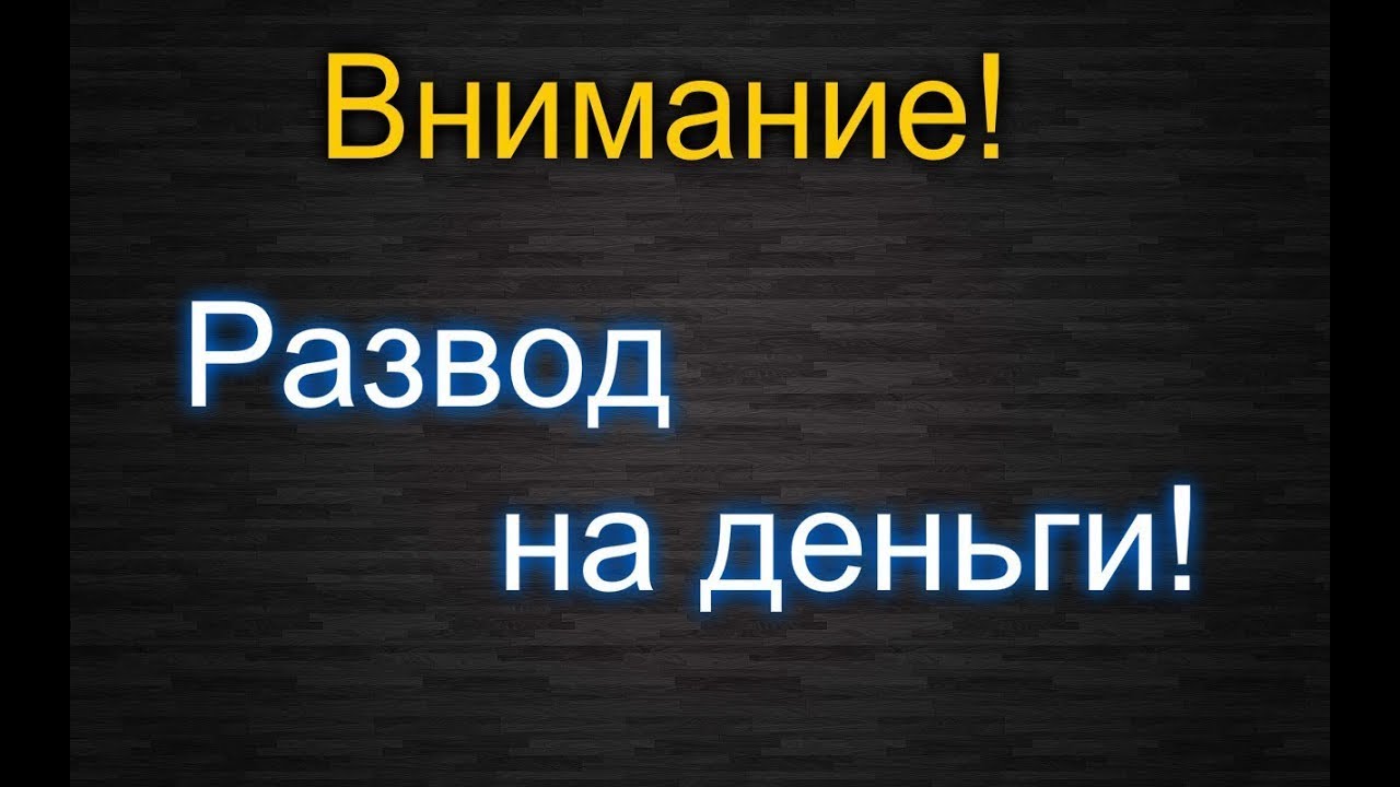 Хотят развести на деньги. Развод на деньги. Внимание развод на деньги. Осторожно развод на деньги.