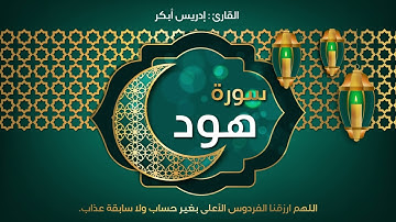 11 - سورة هود - القارئ ادريس ابكر | Quran : idriss Abkar - Sourat Hud