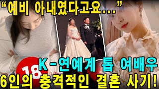“예비 아내였다고요…” K-연예계 톱 여배우 6인의 충격적인 결혼 사기!화려한 결혼식, 모두 연출된 거짓이었다