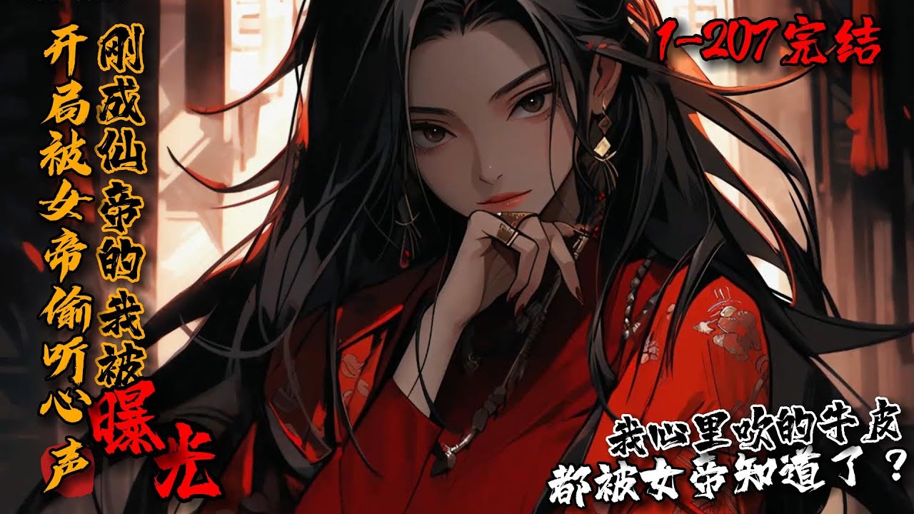 《开局被女帝偷听心声，刚成仙帝的我被曝光了？》1-207完结 陈逸穿越异界，获得最强系统，每天养花种树就能变强。结果被玄清女帝缠上，甚至连系统任务都抢着干？陈逸心中大怒：你都做了，我还怎么变强！
