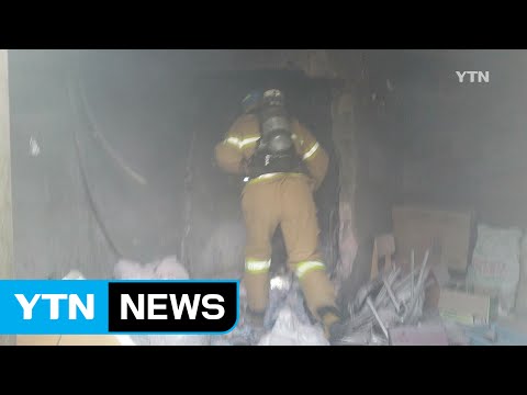 동해시 주택 창고 화재...1명 화상 / YTN