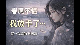 鈴小花《春風你不懂我的傷悲》完整版歌詞｜風裡成灰・江南古風虐心故事