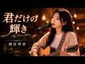 【MV】君だけの輝き(My Own Shine) / J-POP Ballad 神谷琴音 (Kotone Kamitani)【Official Music Video】