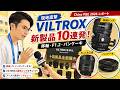 【現地直撃】VILTROX 新製品10連発!移軸・F1.2・パンケーキ|China P&E 2026 レポート