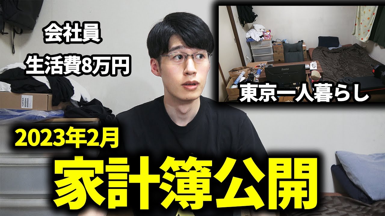 【お金を貯めろ！】一人暮らしサラリーマンの家計簿・手取り・貯金額公開 (2023年2月)