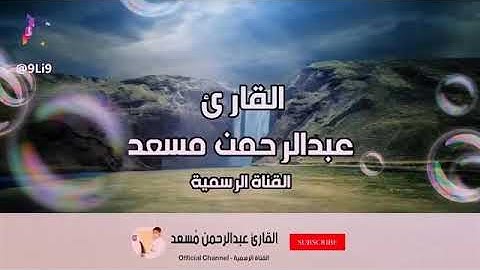 # تلاوة رائعة💜 بصوت القارئ عبدالرحمن مسعد 💕سورة الأعلى