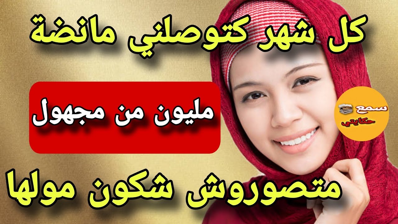 كل شهر كتوصلني مانضة ديال 10 الف درهم من مجهول😱شكون هاد المحسن لي نزل عليا من سمااا🤔مغديش تيقو شكون😳