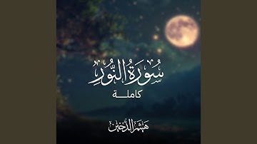 سورة النور كاملة 2022