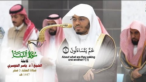 صلاة العشاء من الحرم المكي لفضيلة الشيخ أ.د. ياسر الدوسري  3 صفر 1447هـ_سورة النبأ كاملة_#quran