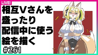 【#261】お絵描きしながら人を盛ったり作業したり…