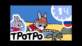 ТРОТРО - 1Ч - Компиляция в новом формате HD #08