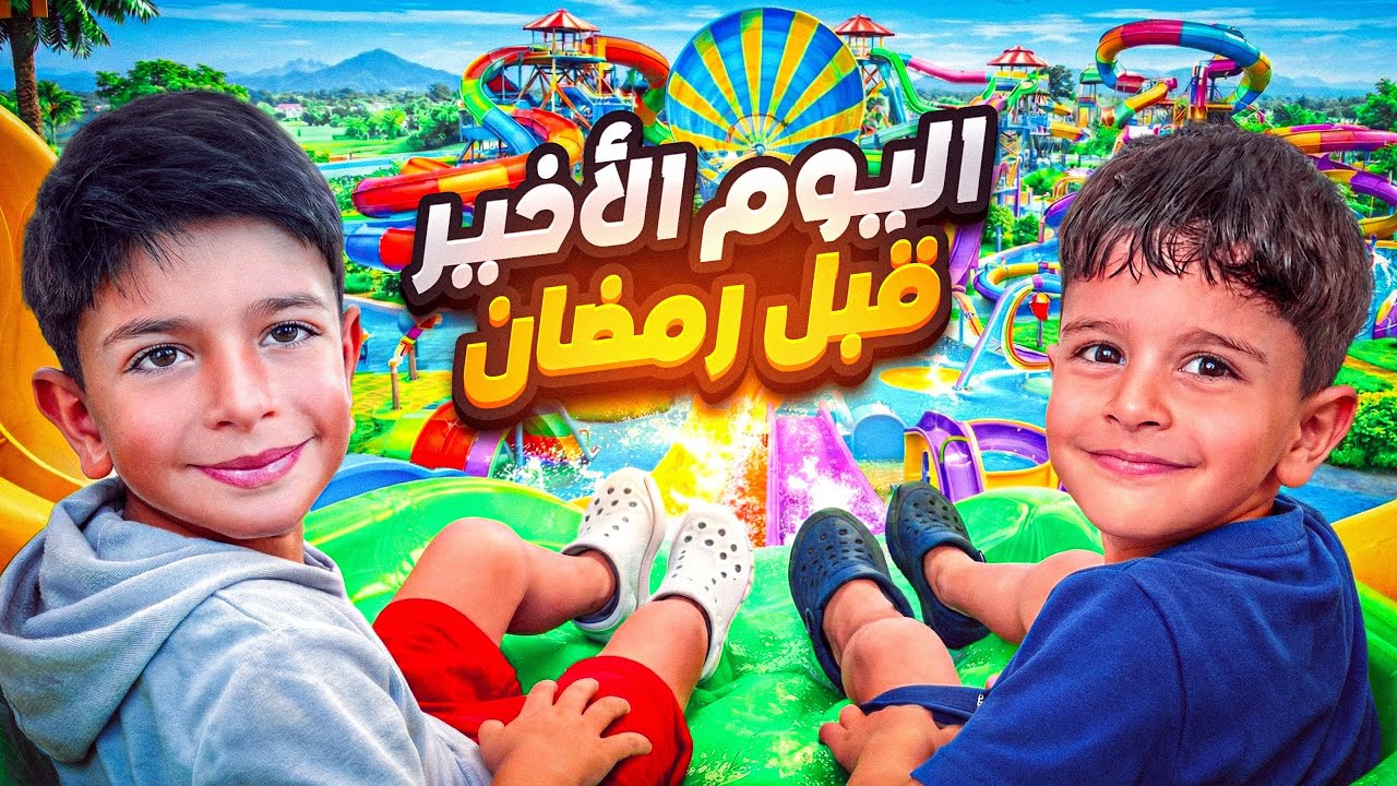 روتين احمد وزين قبل رمضان بيوم واحد عملنا شغلات ممنوع نعملها برمضان 🌙‼️😍 2026 