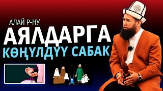 Аялдарга сабак | Максатбек устаз Токтомушев | Алай р-ну | ТУНУК каналы