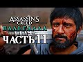 Assassin's Creed Valhalla [Вальгалла] ➤ Прохождение [4K] — Часть 11: ВЕРНЫЙ ТЭН ЛИОФРИТ