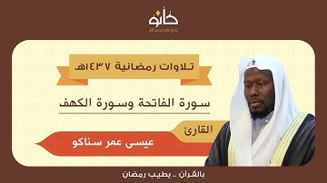 القارئ عيسى عمر سناكو | سورة الكهف | تلاوات رمضانية ١٤٣٧هـ