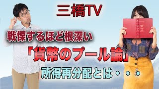 戦慄するほど根深い「貨幣のプール論」　所得再分配とは・・・　[三橋TV第276回]三橋貴明・高家望愛