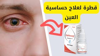 قطرة لعلاج حساسية العين (Ophilocond أوفيلوكوند)