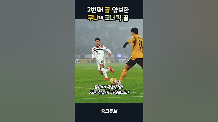 2번째 골 양보한 쿠냐의 코너킥 골 #황희찬 #손흥민