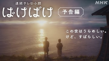 【ばけばけ】予告 9月29日放送開始 | 髙石あかり主演 | NHK