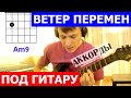 Ветер перемен аккорды 🎸 кавер табы на гитаре как играть | pro-gitaru.ru