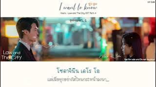 [THAISUB] Youra (유라) - I want to know (알고 싶다) / Law and The City OST Part. 4 #HYSUB