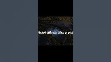 الشيخ عبدالرحمن السديس سورة الإسراء
