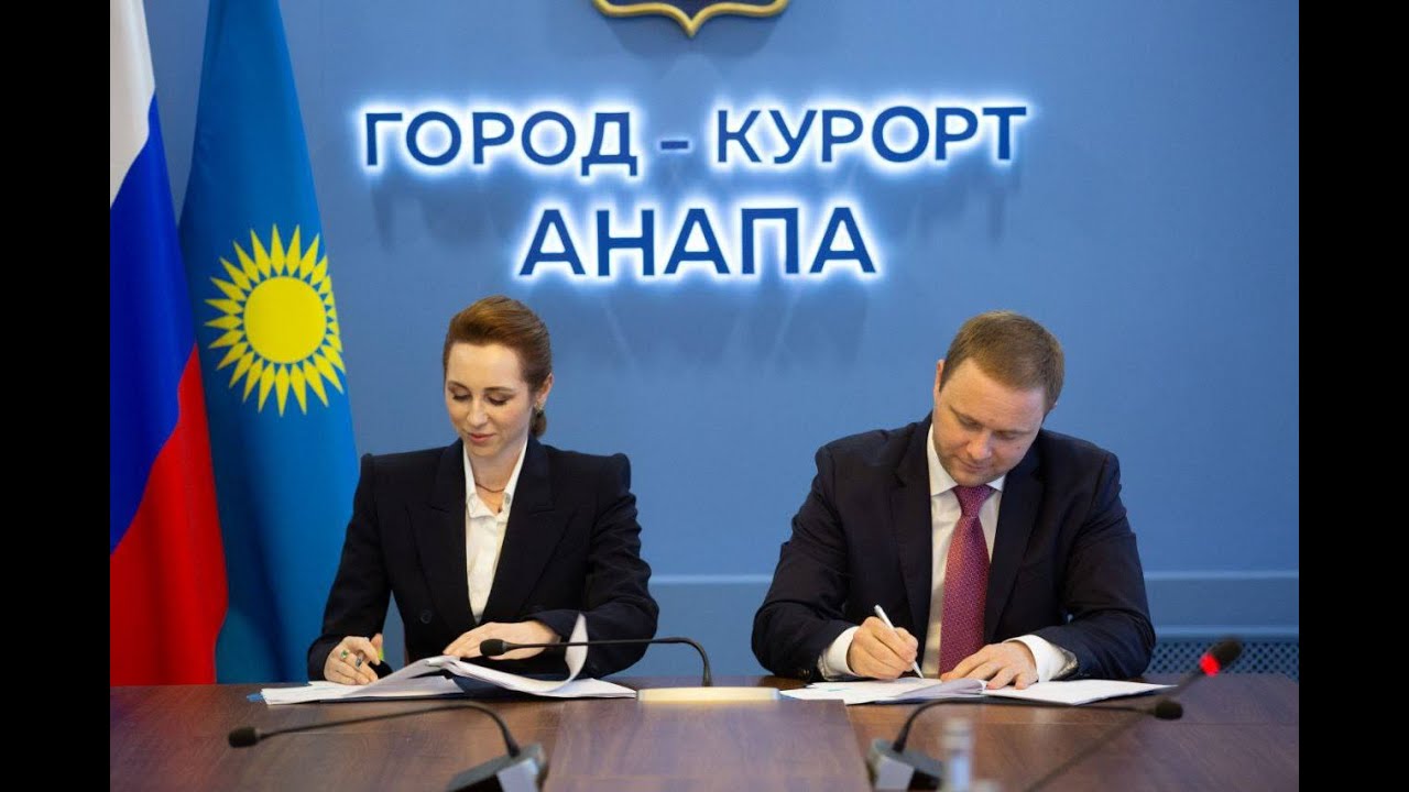 В Анапе впервые подписан договор о комплексном развитии территории ...