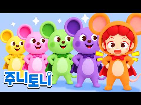 변신 생쥐 찍찍이 | 🐭색깔을 바꾸는 신기한 생쥐 찍찍이의 변신 대작전! | 색깔동요 | 주니토니 | JunyTony