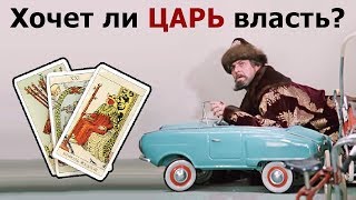 Хочет ли ГРЯДУЩИЙ ЦАРЬ власть или будет Царем только потому что на него возложат эту ответственность