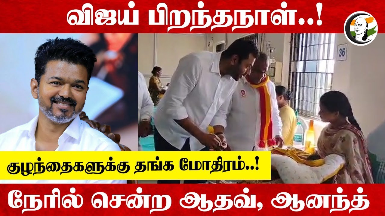 Vijay Birthday..! குழந்தைகளுக்கு Gold மோதிரம்..! | Public Wefare Activities | Adhav Arjuna | Ananth