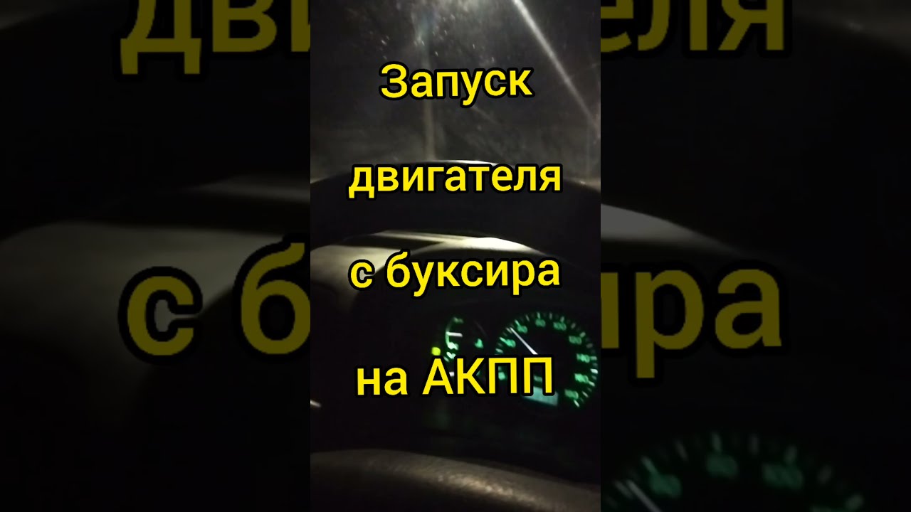 Можно ли запустить двигатель
