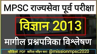 राज्यसेवा पूर्व 2013 सामान्य विज्ञान विषयावर आलेले प्रश्न #MPSC Prelim Question Paper With Answer0