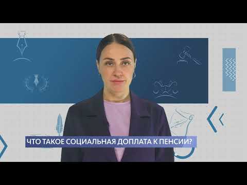 Что такое социальная доплата к пенсии?