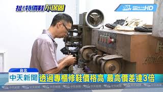 20180725中天新聞　修鞋迷思！　拿回專櫃修未必是原廠　還貴1-2成