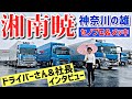 大型トラック セノプロ&カスタムメッキコラボ！神奈川湘南の運送会社を取材！- 2020 FUSO NEW SUPER GREAT