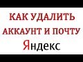 Как удалить почту и аккаунт на Яндексе навсегда