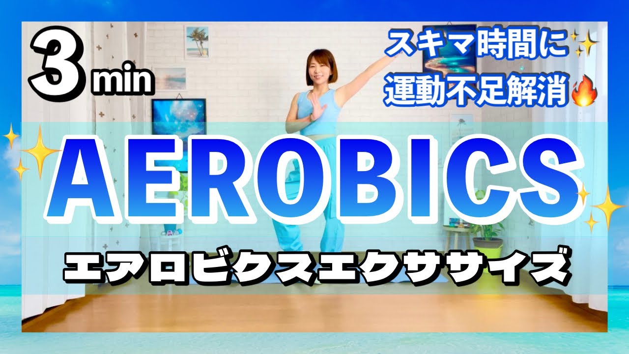3分間のスキマ時間活用！】エアロビクスエクササイズで運動不足解消