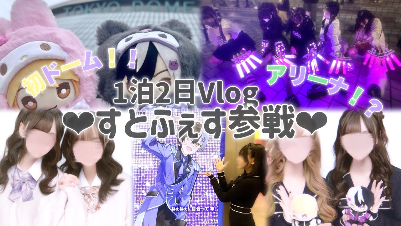 【Vlog】アンプリスナーが行く1泊2日！！すとふぇすin東京ドームに参戦